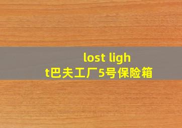 lost light巴夫工厂5号保险箱